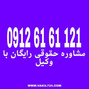 مشاوره حقوقی به شما کمک می کند که در مورد پرونده های خود اطلاعات کافی را داشته باشید جهت رزرو وقت مشاوره با شماره 09126161121 تماس حاصل فرمائید.