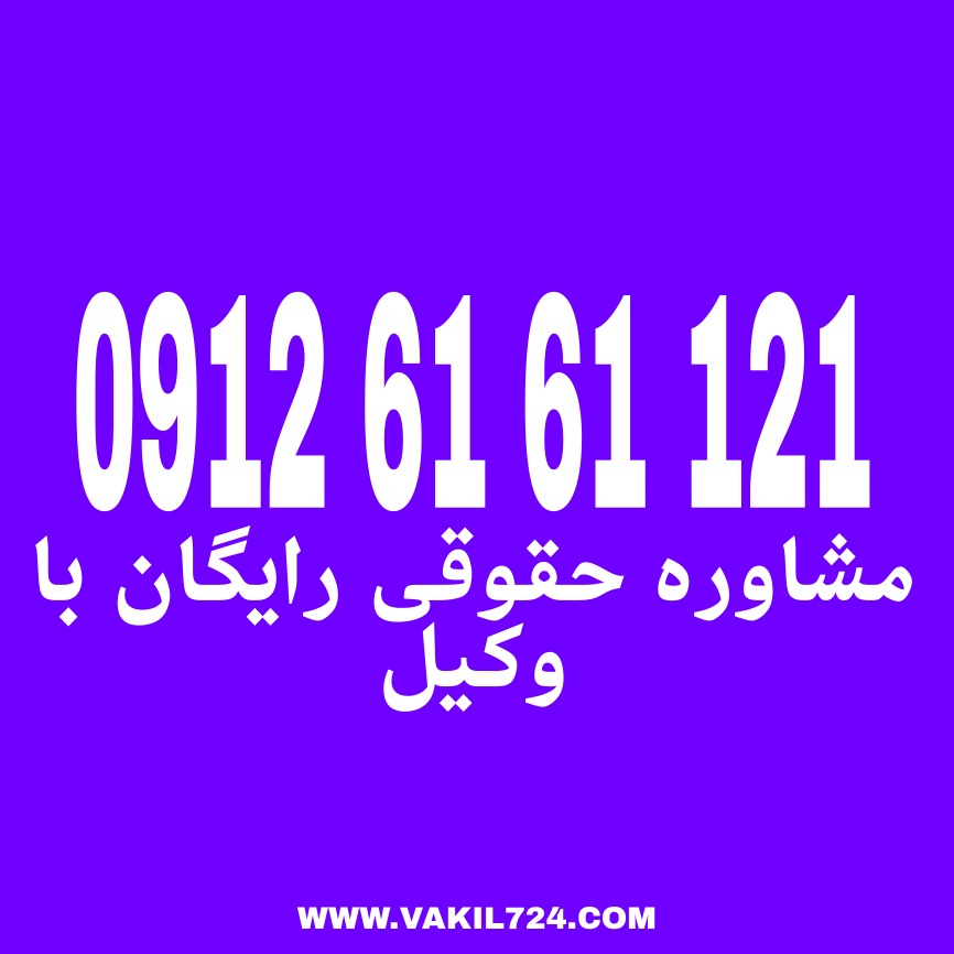 مشاوره حقوقی به شما کمک می کند که در مورد پرونده های خود اطلاعات کافی را داشته باشید جهت رزرو وقت مشاوره با شماره 09126161121 تماس حاصل فرمائید.