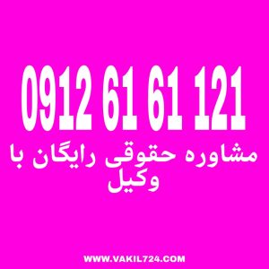زنا یکی از مفاهیم اخلاقی و دینی است که در بسیاری از فرهنگ‌ها و جوامع مورد توجه قرار گرفته است.جهت دریافت مشاوره با شماره 09126161121 تماس حاصل فرمائید.