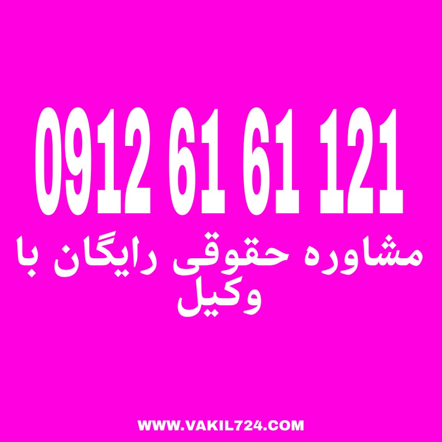 زنا یکی از مفاهیم اخلاقی و دینی است که در بسیاری از فرهنگها و جوامع مورد توجه قرار گرفته است.جهت دریافت مشاوره با شماره 09126161121 تماس حاصل فرمائید.