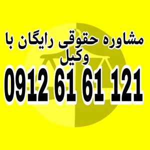 محاربه به معنای اقدام مسلحانه علیه امنیت و نظم عمومی جامعه است که با هدف ایجاد ترس و وحشت در مردم انجام می‌شود.جهت دریافت مشاوره حقوقی رایگان با شماره 09126161121 تماس حاصل فرمائید.