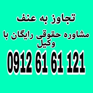 تجاوز به عنف یا به عبارت دیگر زنای به عنف به این معناست که مردی با زنی بدون رضایت و به زور رابطه‌ی جنسی برقرار کند.جهت دریافت اطلاعات بیشتر با شماره 09126161121 تماس حاصل فرمائید.