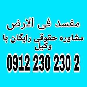 مفسد فی الارض به شخص می گویند که که با انجام کاری باعث فساد و نا امنی و.. میشود جهت دریافت اطلاعات بیشتر با شماره 09126161121 تماس حاصل فرمائید.