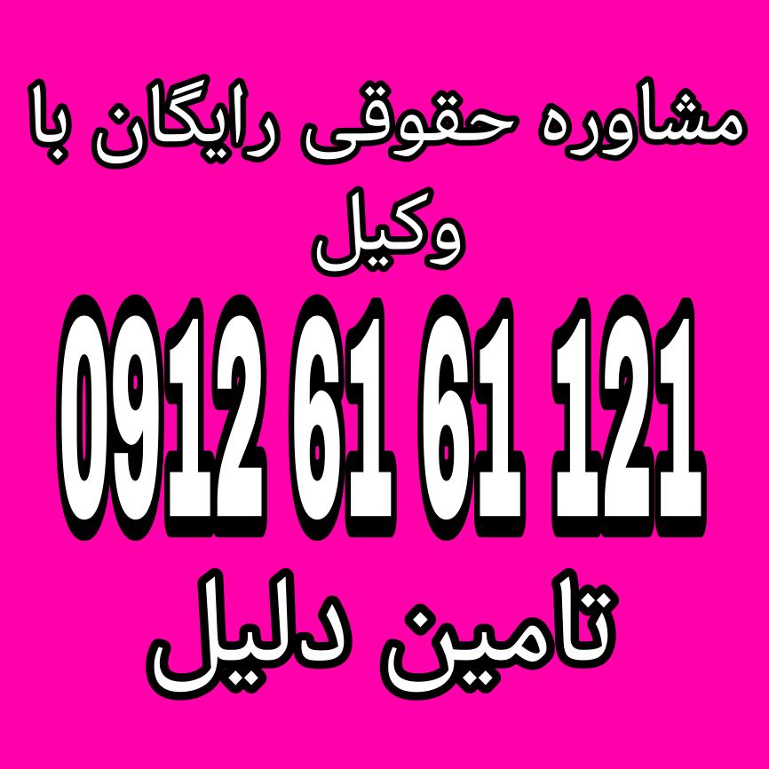 تامین دلیل فرایندی قانونی است که برای حفظ و ثبت اسناد، شواهد یا شرایطی که ممکن است در آینده در دعوا یا اختلاف مورد نیاز باشد، انجام میشود جهت دریافت مشاوره حقوقی رایگان با وکیل حاذق با شماره 09126161121 تماس حاصل فرمائید.