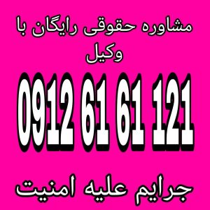 جرایم علیه امنیت به مجموعه‌ای از اقدامات و رفتارهایی گفته می‌شود که تهدید و آسیب به امنیت ملی یک کشور و تضمین بقای اجتماعی و اقتصادی آن ایجاد می‌کنند.جهت دریافت اطلاعات بیشتر از وکیل پایه یک دادگستری با شماره 09126161121 تماس حاصل فرمائید.
