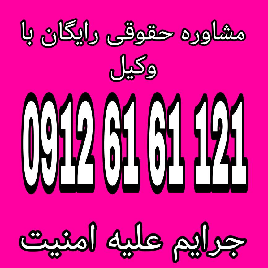 جرایم علیه امنیت به مجموعهای از اقدامات و رفتارهایی گفته میشود که تهدید و آسیب به امنیت ملی یک کشور و تضمین بقای اجتماعی و اقتصادی آن ایجاد میکنند.جهت دریافت اطلاعات بیشتر از وکیل پایه یک دادگستری با شماره 09126161121 تماس حاصل فرمائید.