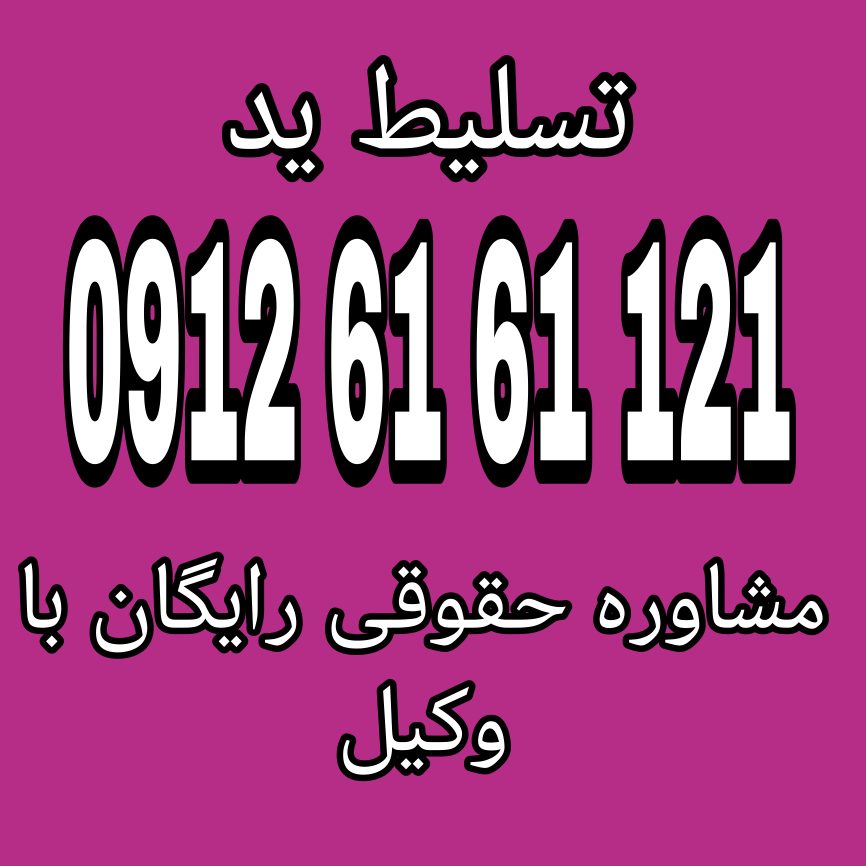 تسلیط ید به معنای داشتن حق قانونی برای کنترل و استفاده از یک مال یا ملک است جهت رزرو وقت مشاوره حقوقی با وکیل حاذق با شماره 09126161121 تماس حاصل فرمائید.