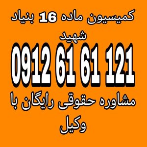 کمیسیون ماده 16 بنیاد شهید، مرجعی است که به بررسی و تصمیم‌گیری درباره مسائل و حقوق مرتبط با شهدا، ایثارگران و خانواده‌های آن‌ها می‌پردازد.جهت رزرو وقت مشاوره با شماره 09126161121 تماس حاصل فرمائید