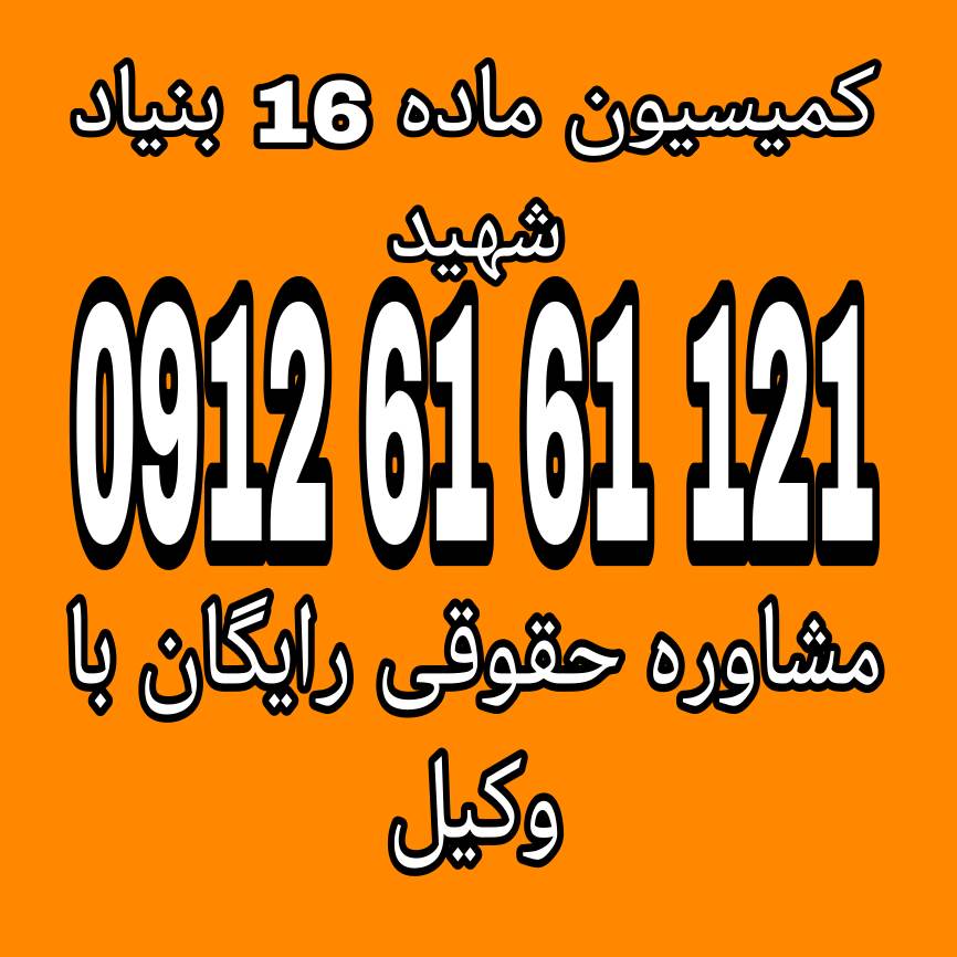 کمیسیون ماده 16 بنیاد شهید، مرجعی است که به بررسی و تصمیم‌گیری درباره مسائل و حقوق مرتبط با شهدا، ایثارگران و خانواده‌های آن‌ها می‌پردازد.جهت رزرو وقت مشاوره با شماره 09126161121 تماس حاصل فرمائید