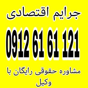 جرایم اقتصادی به فعالیت‌هایی گفته می‌شود که در آن افراد یا سازمان‌ها با نقض قوانین اقتصادی و مالی، منافع مالی غیرقانونی به دست می‌آورند.جهت دریافت مشاوره با وکیل حاذق با شماره 09126161121 تماس حاصل فرمائید.