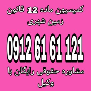 کمیسیون ماده ۱۲ قانون زمین شهری نهادی است که وظیفه تشخیص نوع زمین‌ها را بر عهده دارد و تحت نظر وزارت راه و شهرسازی فعالیت می‌کند.جهت دریافت مشاوره با وکیل متخصص با شماره 09126161121 تماس حاصل فرمائید.