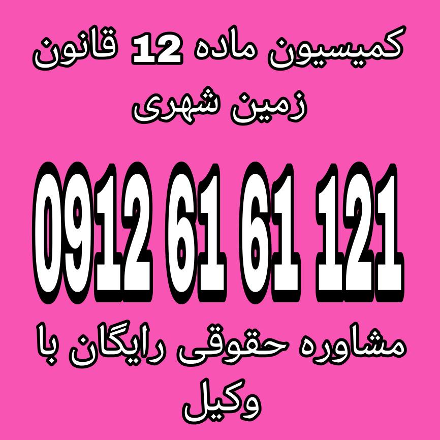 کمیسیون ماده ۱۲ قانون زمین شهری نهادی است که وظیفه تشخیص نوع زمینها را بر عهده دارد و تحت نظر وزارت راه و شهرسازی فعالیت میکند.جهت دریافت مشاوره با وکیل متخصص با شماره 09126161121 تماس حاصل فرمائید.