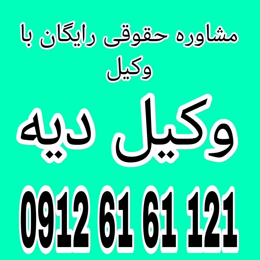 دیه جبران مالی‌ای است که به‌عنوان تاوان یا خسارت، در صورت وقوع قتل یا صدمات بدنی طبق قوانین شرعی یا قانونی، به زیان‌دیده یا وارثان او پرداخت می‌شود.جهت دریافت مشاوره با وکیل متخصص با شماره 09126161121 تماس حاصل فرمائید.