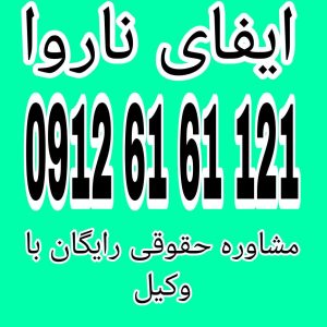 ایفای ناروا به معنای تصرف یا استفاده غیرمجاز از حقوق یا اموال دیگران به شکلی است که برخلاف قانون یا حق باشد جهت دریافت مشاوره حقوقی از وکیل پایه یک دادگستری با شماره 09126161121 تماس حاصل فرمائید .