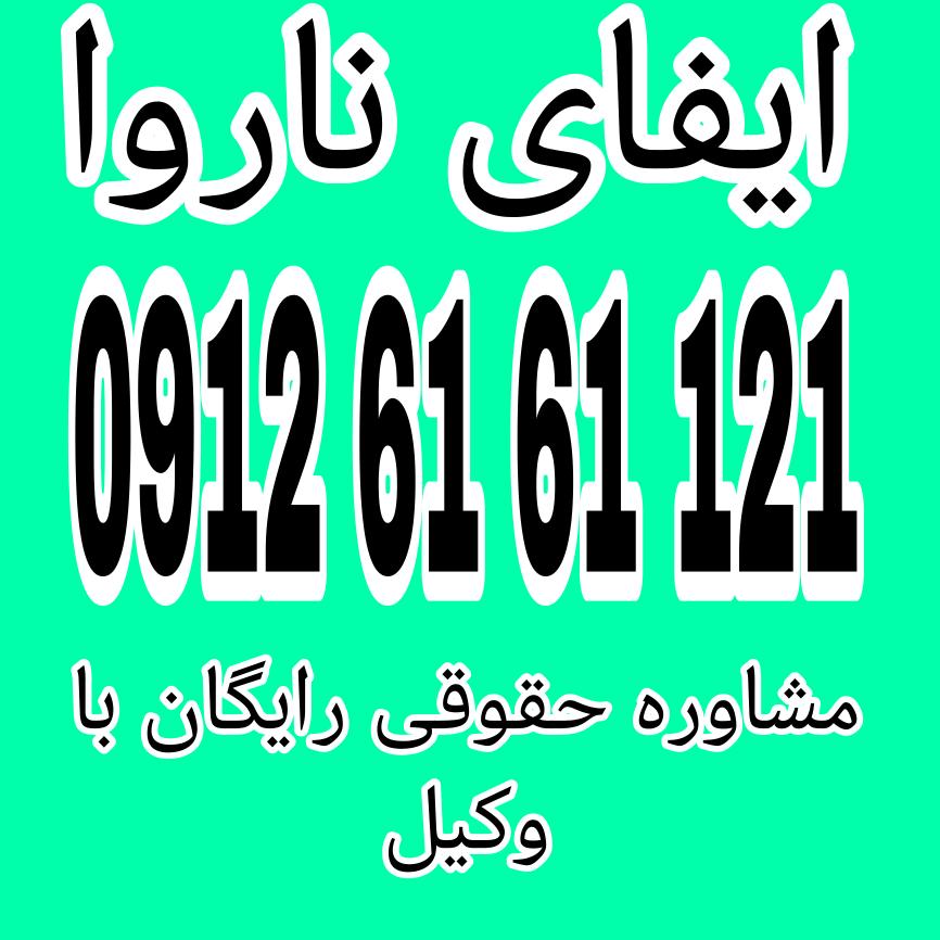 ایفای ناروا به معنای تصرف یا استفاده غیرمجاز از حقوق یا اموال دیگران به شکلی است که برخلاف قانون یا حق باشد جهت دریافت مشاوره حقوقی از وکیل پایه یک دادگستری با شماره 09126161121 تماس حاصل فرمائید .