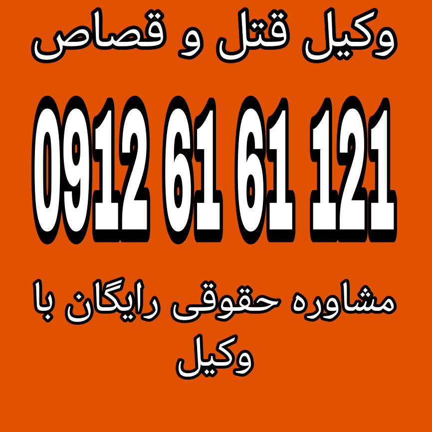 وکیل قتل و قصاص فردی متخصص در حوزه حقوق کیفری است که به موکلان در پروندههای مرتبط با قتل، مجازات و حقوق قصاص مشاوره و نمایندگی قانونی ارائه میدهد جهت دریافت مشاوره با وکیل حاذق با شماره 09126161121 تماس حاصل فرمائید