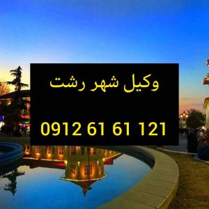 وکیل رشت با فعالیت دائمی در دادگستری استان گیلان و تجدید نظر اماده قبول وکالت پرونده های شما در شهرستان رشت  و پیگیری ان میباشد جهت رزرو وقت مشاوره با شماره 09126161121 تماس حاصل فرمائید
