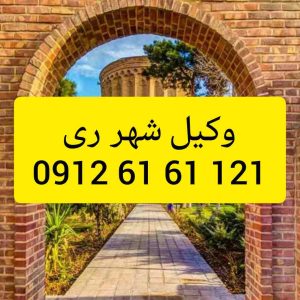 وکیل شهر ری یک حقوقدان متخصص است که خدمات حقوقی و مشاوره قضایی را به شهروندان این منطقه ارائه می‌دهد و در دعاوی مدنی، کیفری، خانوادگی و سایر مسائل حقوقی فعالیت می‌کند.جهت رزرو وقت مشاوره با شماره 09126161121 تماس حاصل فرمائید.