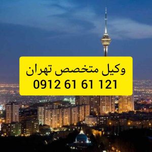 وکیل متخصص تهران با فعالیت مستمر در دادگستری استان تهران و تجدید نظر اماده قبول وکالت پرونده های شما در شهرستان تهران و پیگیری ان میباشد جهت رزرو وقت مشاوره با وکیل کاربلد و حرفه ای با شماره 09126161121 تماس حاصل فرمائید.