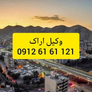 وکبل اراک با فعالیت مستمر در دادگستری استان مرکزی و تجدید نظر اماده قبول وکالت پرونده های شما در شهرهای مختلف استان مرکزی و پیگیری ان میباشد .جهت رزرو وقت مشاوره با وکیل پایه یک دادگستری با شماره 09126161121 تماس حاصل فرمائید.