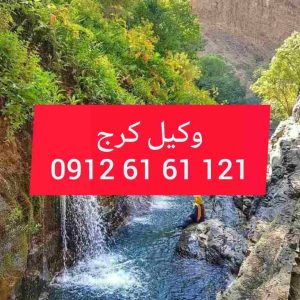 وکیل کرج با فعالیت مستمر در دادگستری استان البرز و تجدید نظر اماده قبول وکالت پرونده های شما در شهرستان کرج و پیگیری ان میباشد .جهت رزرو وقت مشاوره با شماره 09126161121 تماس حاصل فرمائید.