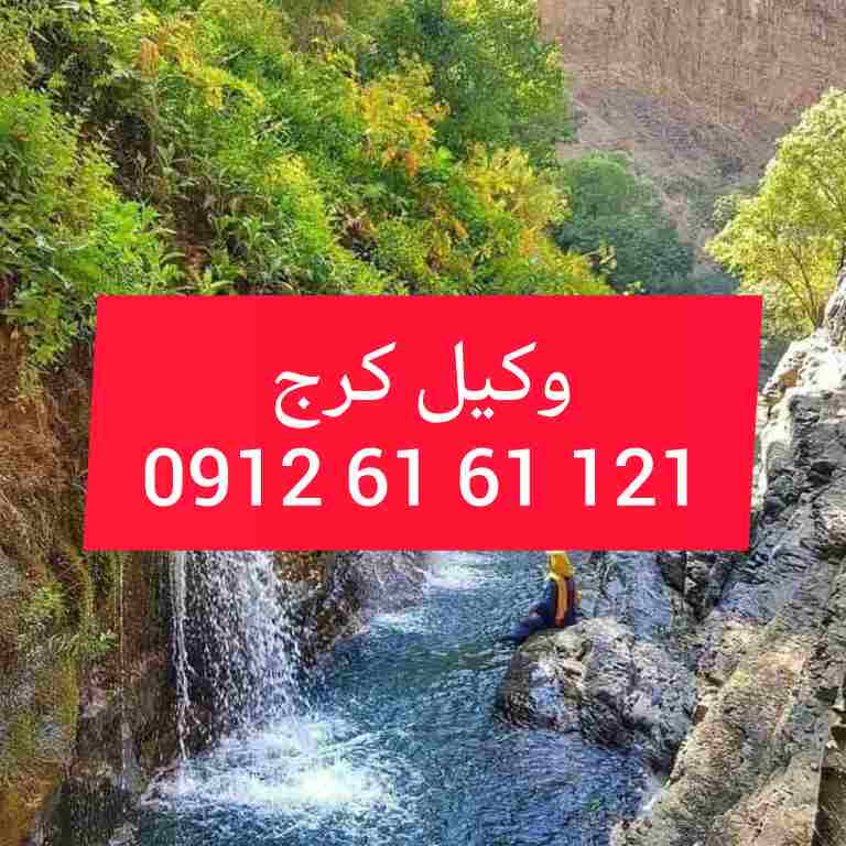 وکیل کرج با فعالیت مستمر در دادگستری استان البرز و تجدید نظر اماده قبول وکالت پرونده های شما در شهرستان کرج و پیگیری ان میباشد .جهت رزرو وقت مشاوره با شماره 09126161121 تماس حاصل فرمائید.