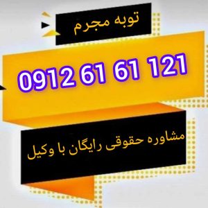 توبه مجرم به معنای پشیمانی صادقانه از جرم ارتکابی همراه با تصمیم جدی برای ترک دائم گناه و جبران خسارت واردشده (در صورت امکان) است که در حقوق اسلامی می‌تواند موجب تخفیف یا سقوط مجازات شود.جهت رزرو وقت مشاوره با شماره 09126161121 تماس حاصل فرمائید.