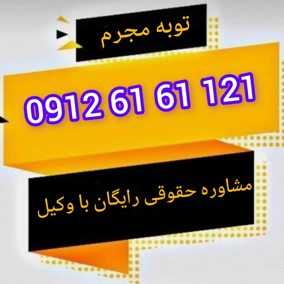 توبه مجرم به معنای پشیمانی صادقانه از جرم ارتکابی همراه با تصمیم جدی برای ترک دائم گناه و جبران خسارت واردشده (در صورت امکان) است که در حقوق اسلامی می‌تواند موجب تخفیف یا سقوط مجازات شود.جهت رزرو وقت مشاوره با شماره 09126161121 تماس حاصل فرمائید.