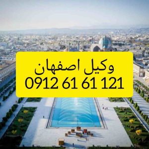 وکیل اصفهان فردی متخصص در امور حقوقی است که با دانش و تجربه خود در زمینه‌های مختلف حقوقی، به افراد و شرکت‌ها در شهر اصفهان کمک می‌کند.جهت رزرو وقت مشاوره با وکیل حاذق با شماره 09126161121 تماس حاصل فرمائید