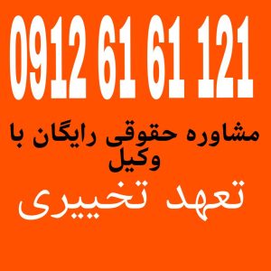 تعهد تخییری به تعهدی گفته می‌شود که در آن فرد یا طرفین اختیار دارند که در زمان معین تصمیم بگیرند آیا به تعهد خود عمل کنند یا خیر جهت دریافت مشاوره حقوقی رایگان با شماره 09126161121 تماس حاصل فرمائید