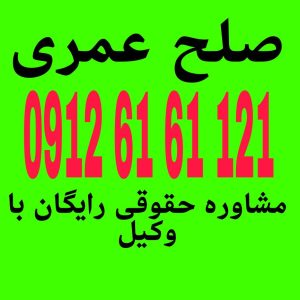 صلح عمری قراردادی است که در آن فرد، ملک یا مالی را به شخص دیگری منتقل می‌کند، اما حق استفاده و بهره‌برداری از آن را تا پایان عمر برای خود حفظ می‌کند.جهت دریافت مشاوره با وکیل متخصص با شماره 09126161121 تماس حاصل فرمائید. 
