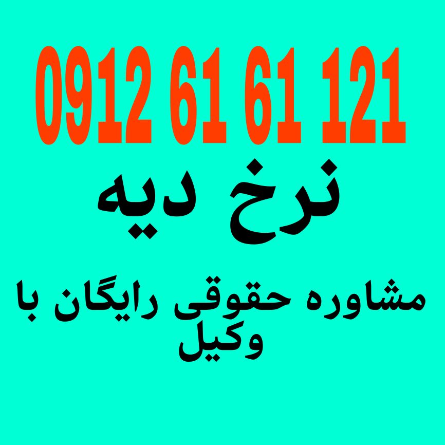 نرخ دیه مبلغی است که بر اساس قوانین شرعی و قضایی تعیین می‌شود و به‌عنوان جبران خسارت در مواردی مانند قتل یا صدمات بدنی پرداخت می‌شود.جهت دریافت مشاوره با وکیل حاذق با شماره 09126161121 تماس حاصل فرمائید.