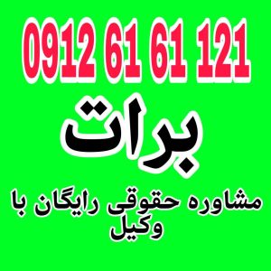 برات یک سند مالی قابل انتقال است که دستور پرداخت مبلغی را در زمان مشخص صادر می‌کند. جهت دریافت مشاوره حقوقی رایگان با شماره 09126161121 تماس حاصل فرمائید