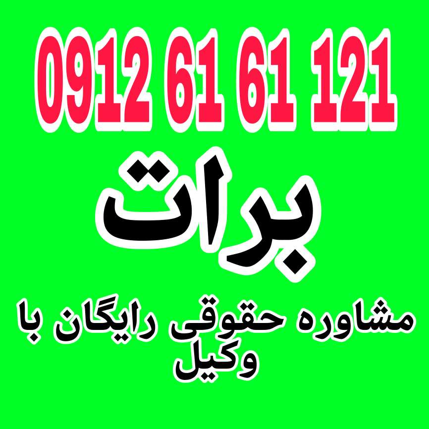 برات یک سند مالی قابل انتقال است که دستور پرداخت مبلغی را در زمان مشخص صادر میکند. جهت دریافت مشاوره حقوقی رایگان با شماره 09126161121 تماس حاصل فرمائید