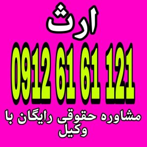 ارث انتقال قانونی دارایی‌ها و حقوق فرد متوفی به وارثان او طبق مقررات و قواعد حقوقی است جهت رزرو وقت مشاوره با وکیل پایه یک دادگستری با شماره 09126161121 تماس حاصل فرمائید.