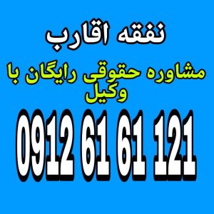 نفقه اقارب یعنی تأمین نیازهای ضروری خانواده بر اساس قوانین و تعهدات جهت رزرو وقت مشاوره با شماره 09126161121 تماس حاصل فرمائید .