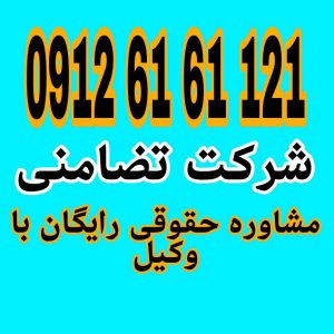شرکت تضامنی شرکتی است که در آن تمام شرکا مسئولیت نامحدود و تضامنی نسبت به بدهی‌ها دارند جهت رزرو وقت مشاوره با شماره 09126161121 تماس حاصل فرمائید .