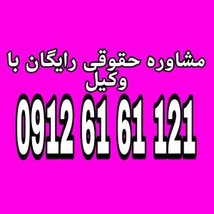نصاب مالکانه حداکثر زمینی است که یک مالک میتواند تحت شرایط خاص طبق قوانین حفظ کند جهت دریافت مشاوره با وکیل پایه یک دادگستری با شماره 09126161121 تماس حاصل فرمایید