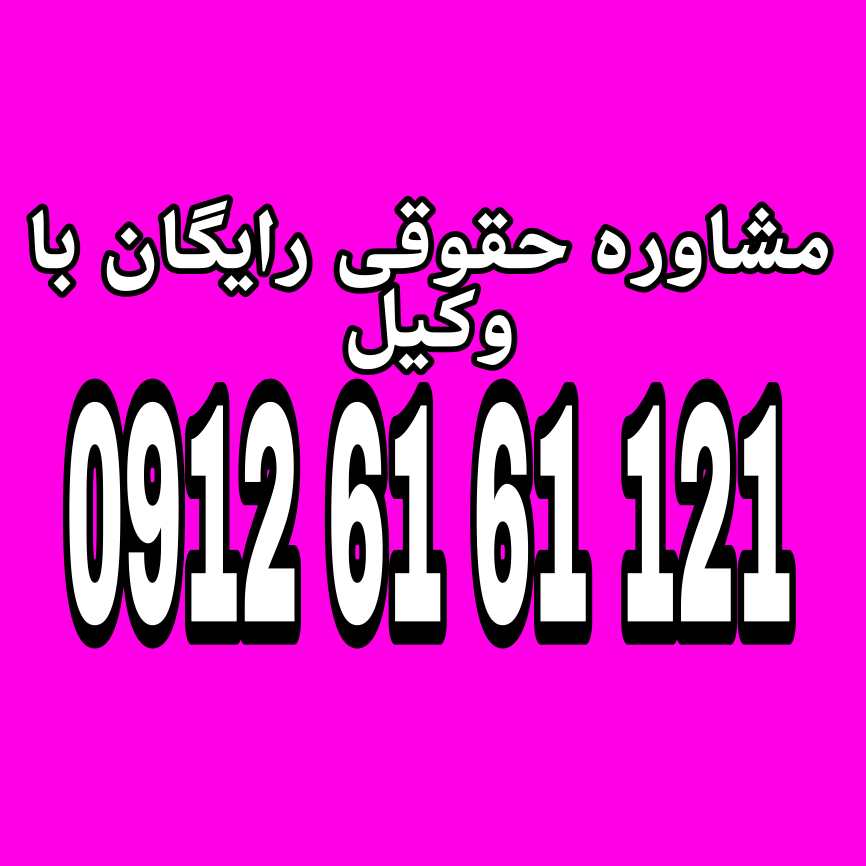 نصاب مالکانه حداکثر زمینی است که یک مالک میتواند تحت شرایط خاص طبق قوانین حفظ کند جهت دریافت مشاوره با وکیل پایه یک دادگستری با شماره 09126161121 تماس حاصل فرمایید