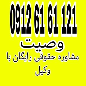 وصیت سندی است که در آن فرد دستورات و خواسته‌های خود را برای بعد از فوت درباره تقسیم دارایی‌ها یا انجام امور مشخص می‌کند جهت دریافت مشاوره حقوقی رایگان با شماره 09126161121 تماس حاصل فرمائید.