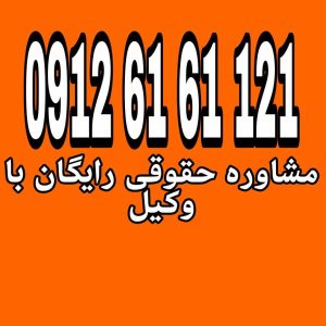 ارث بری غایب مفقود الاثر به معنای کنار گذاشتن سهم‌الارث او تا زمانی است که وضعیت حیات یا فوت او مشخص شود، و در صورت اثبات فوت، سهم او به ورثه‌اش منتقل می‌شود جهت رزرو وقت مشاوره با شماره 09126161121  تماس حاصل فرمائید.