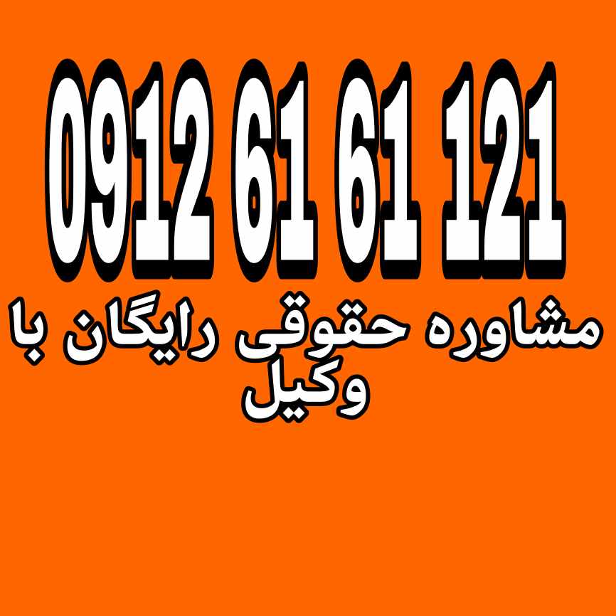 ارث بری غایب مفقود الاثر به معنای کنار گذاشتن سهم‌الارث او تا زمانی است که وضعیت حیات یا فوت او مشخص شود، و در صورت اثبات فوت، سهم او به ورثه‌اش منتقل می‌شود جهت رزرو وقت مشاوره با شماره 09126161121  تماس حاصل فرمائید.