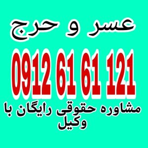 عسر و حرج به معنای شرایطی است که ادامه زندگی برای فرد با مشقت و دشواری غیرقابل تحمل همراه باشد و تحمل آن ممکن نباشد برای رزرو وقت مشاوره با وکیل پایه یک دادگستری با شماره 09126161121 تکماس حاصل فرمائید.