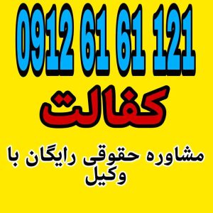 کفالت تعهدی است که طی آن فرد (کفیل) حضور شخص ثالث (مکفول) را در زمان و مکان مشخص برای طرف دیگر (مکفول‌له) تضمین می‌کند جهت رزرو وقت مشاوره با وکیل متخصص و حاذق با شماره 09126161121 تماس حاصل فرمائید.