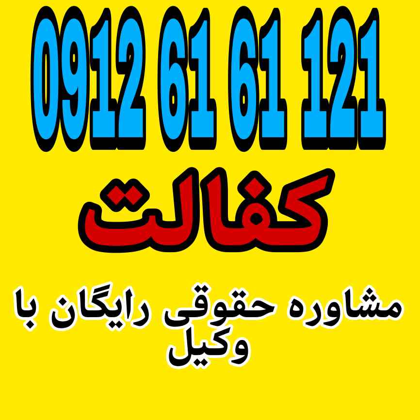 کفالت تعهدی است که طی آن فرد (کفیل) حضور شخص ثالث (مکفول) را در زمان و مکان مشخص برای طرف دیگر (مکفولله) تضمین میکند جهت رزرو وقت مشاوره با وکیل متخصص و حاذق با شماره 09126161121 تماس حاصل فرمائید.