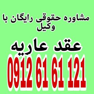 عقد عاریه توافقی است که در آن یک طرف (معیر) مال خود را به طور رایگان برای استفاده موقت به طرف دیگر (مستعیر) می‌دهد، به شرطی که اصل مال باقی بماند جهت رزرو وقت مشاوره با شماره 09126161121 تماس حاصل فرمائید.