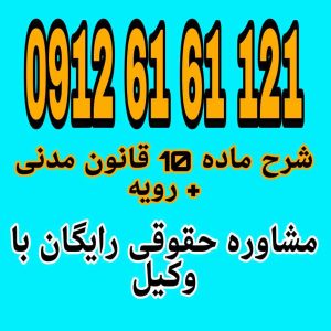 ماده 10 قانون مدنی در مورد آزادی قرارداد ها می باشد جهت دریافت اطلاعات و رزرو وقت مشاوره با وکیل پایه یک دادگستری با شماره 09126161121 تماس حاصل فرمائید.