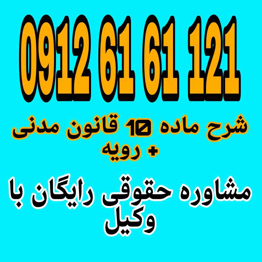 ماده 10 قانون مدنی در مورد آزادی قرارداد ها می باشد جهت دریافت اطلاعات و رزرو وقت مشاوره با وکیل پایه یک دادگستری با شماره 09126161121 تماس حاصل فرمائید.