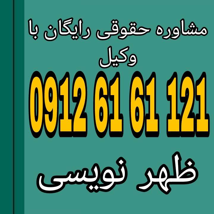 ظهرنویسی به معنای نوشتن پشت سند تجاری است که طی آن دارنده سند، دستور یا اجازه انتقال مبلغ یا حقوق سند به دیگری را میدهد.جهت رزرو وقت مشاوره با شماره 09126161121 تماس حاصل فرمائید.
