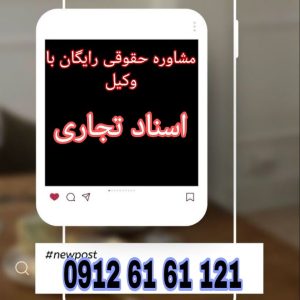 اسناد تجاری نوشته‌هایی هستند که برای تسهیل معاملات و فعالیت‌های بازرگانی، قابل نقل و انتقال بوده و جایگزین پول در تجارت محسوب می‌شوند.جهت رزرو وقت مشاوره با شماره 09126161121 تماس حاصل فرمائید